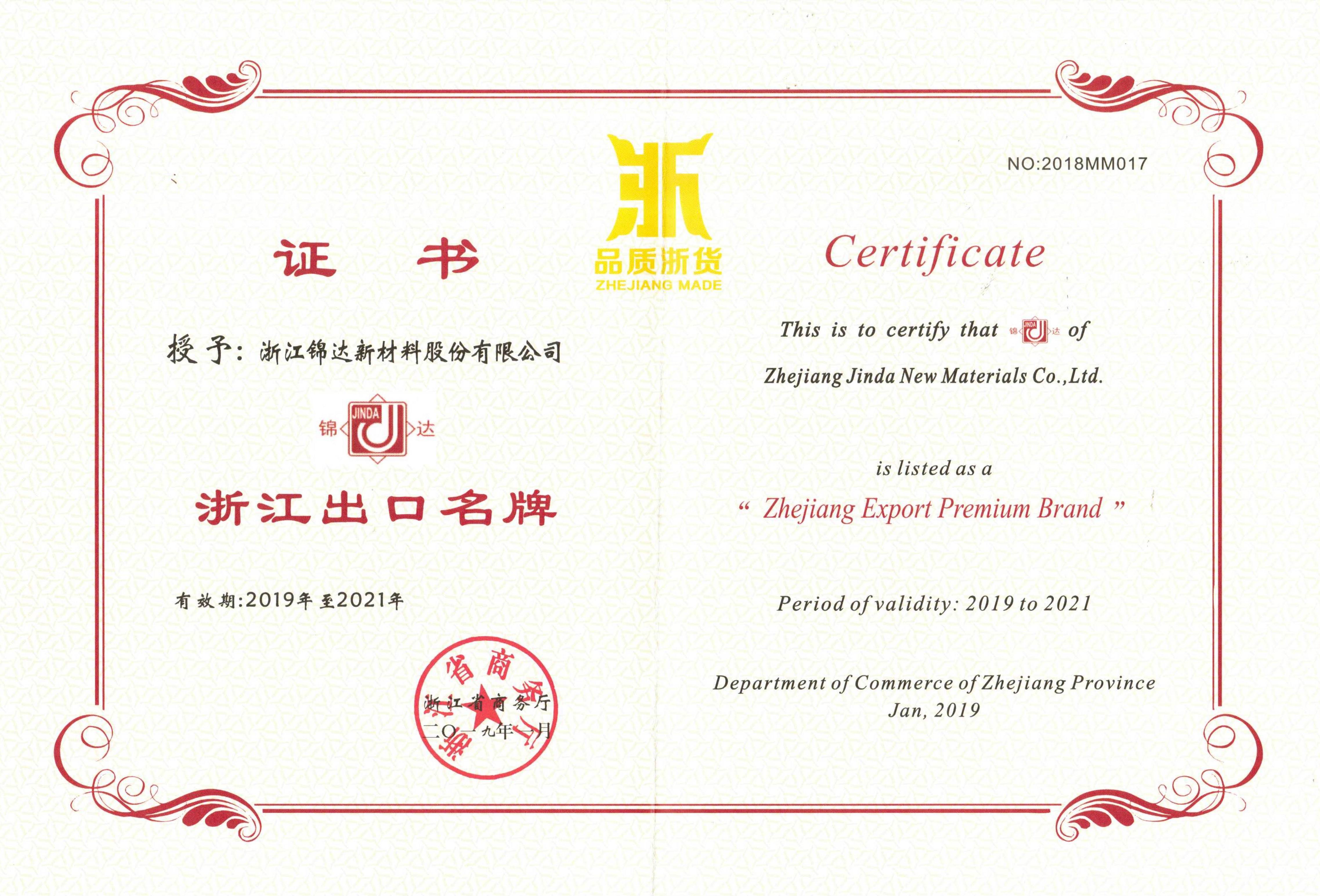 浙江出口名牌證書2019-2021.jpg